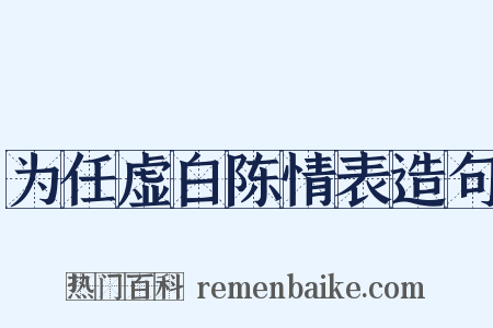 为任虚白陈情表造句是什么意思的图片